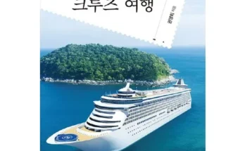 베스트8 HD투어존 여행먼저 크루즈여행 추천 합니다