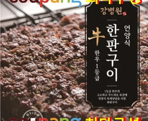 핫딜제품선별 강병원 한우1등급 한판구이180g13판 정리