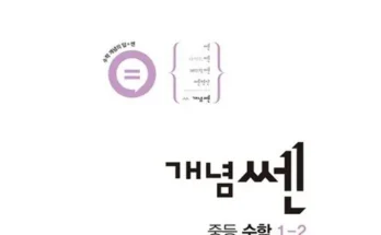 누적후기순위 개념쎈1-2 추천정리