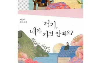 선물하기좋은 베스트 8 거기내가가면안돼요 정리추천