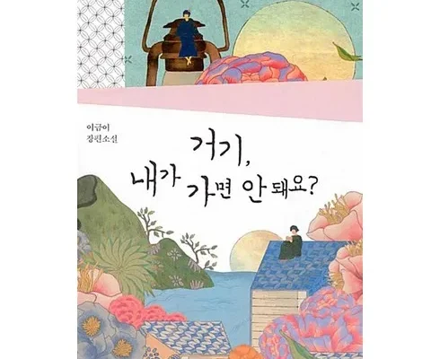 선물하기좋은 베스트 8 거기내가가면안돼요 정리추천