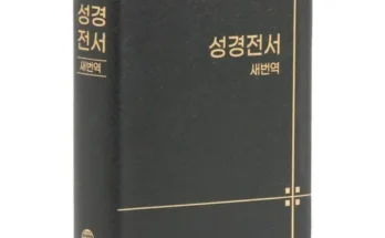 갑성비아이템 TOP8 공동번역성서 구매 하세요