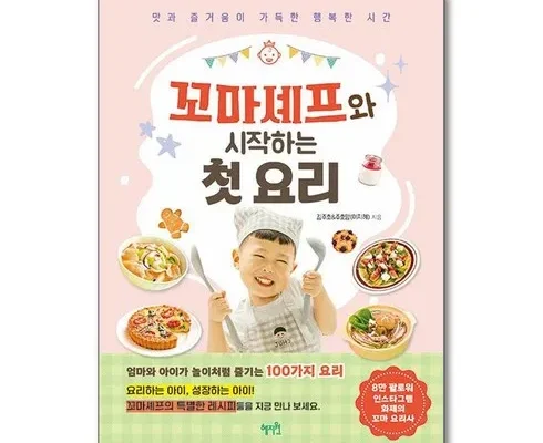 누적후기순위 꼬마셰프와시작하는첫요리 구매 하세요