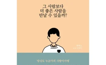 MZ추천상품 남에게좋은사람보다나에게좋은사람 순위별