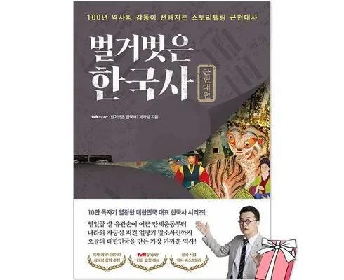 추천아이템 TOP8 벌거벗은한국사근현대편 상품리뷰