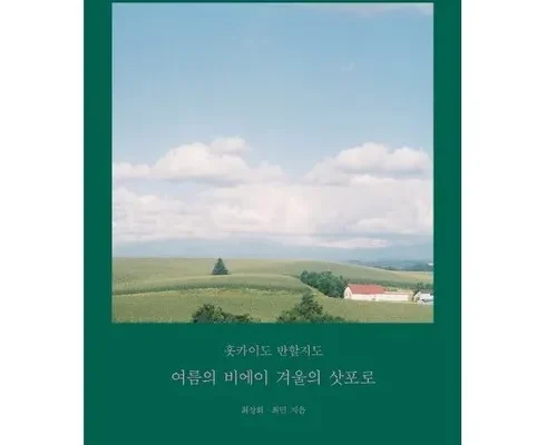 저렴한상품 TOP8 북해도 가을여행 3박4일 799만원부터 리뷰정리