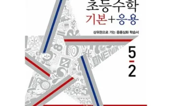 유튜버추천 베스트8 쎈수학5-2 핫딜구매