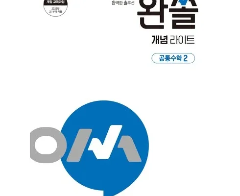 핫딜순위 완쏠개념라이트공통수학 베스트8