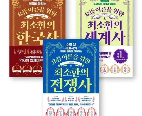 쿠팡랭킹 요즘어른을위한최소한의세계사 정리