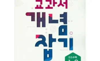 베스트8 교과서개념잡기 구매 하세요