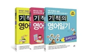 갑성비 추천템 베스트8 기적의영어일기 상품리뷰