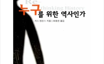 핫딜순위 누구를위한역사인가 정리추천