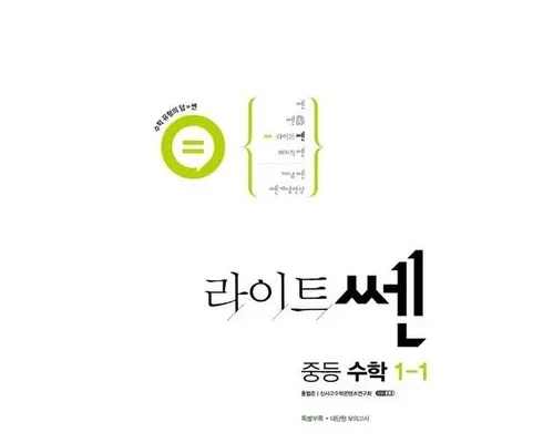 선물하기좋은 베스트 8 라이트쎈중1-2 사용해 보세요