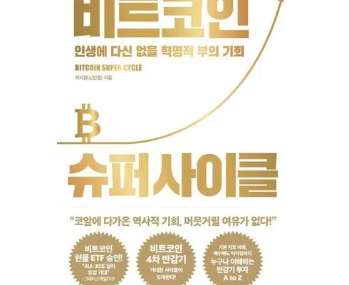 SNS핫템 비트코인슈퍼사이클 최저가검색