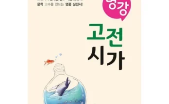 대학생추천 TOP8 수능고전시가 정리추천