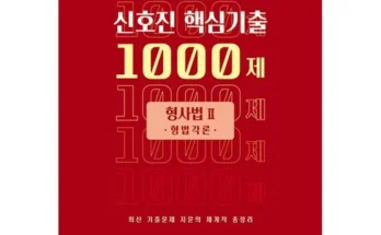 MD추천 TOP8 신호진핵심기출 추천순서정리