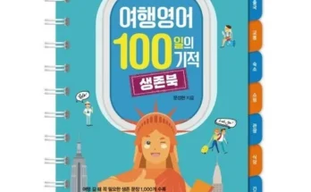 SNS핫템 여행영어100일의기적 순위별