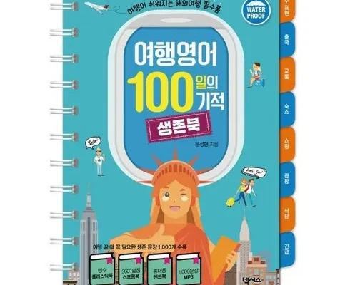 SNS핫템 여행영어100일의기적 순위별