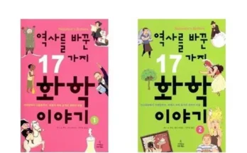 쿠팡랭킹 역사를바꾼17가지화학이야기 정리추천