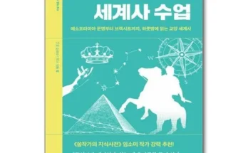 선물하기좋은 베스트8 인생처음세계사수업 최저가조회