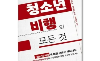 MZ추천 청소년비행의모든것 정리추천