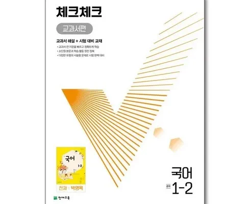 쿠팡랭킹 체크체크국어1-2 상품리뷰