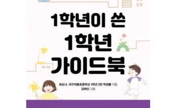 핫딜제품선별 1학년이쓴1학년가이드북 후기별점안내