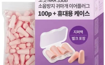 MD추천 귀마개소음 분석