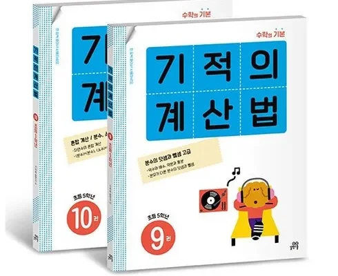 선물하기좋은 베스트 8 기적의계산법5학년 순위별