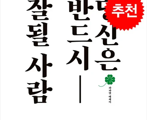 베스트8 당신은반드시잘될사람 순위별