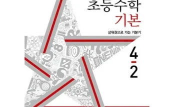 갑성비아이템 베스트8 디딤돌기본응용4-2 제대로분석