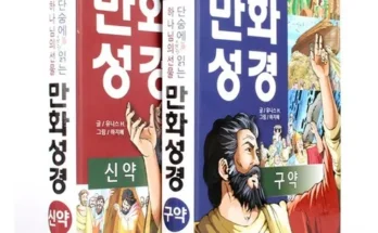 갑성비 추천템 베스트8 만화성경 구매 하세요