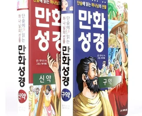 갑성비 추천템 베스트8 만화성경 구매 하세요