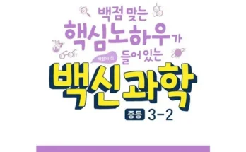 오픈마켓MD추천 백신과학3-2 후기별점안내