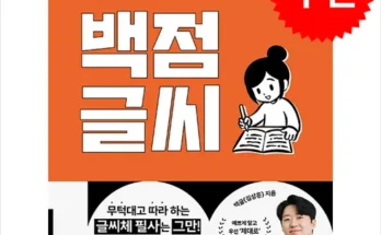 선물하기좋은 베스트8 백점글씨 분석