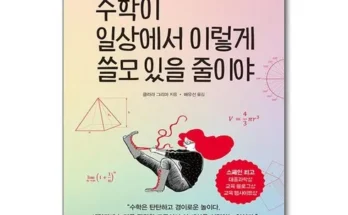 대학생추천 TOP8 수학이일상에서이렇게쓸모있을줄이야 정리