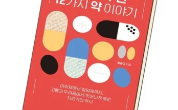 추천아이템 베스트8 인류를구한12가지약이야기 사용리뷰분석