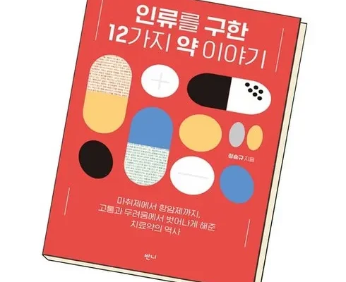 추천아이템 베스트8 인류를구한12가지약이야기 사용리뷰분석