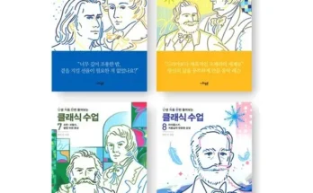 선물하기좋은 베스트 8 퇴근길클래식수업 순위별