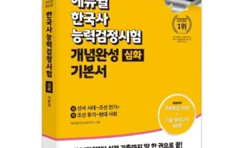 답례품 베스트8 한국사능력검정시험심화 상품리뷰