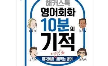 SNS추천상품 해커스영어회화 추천순서정리