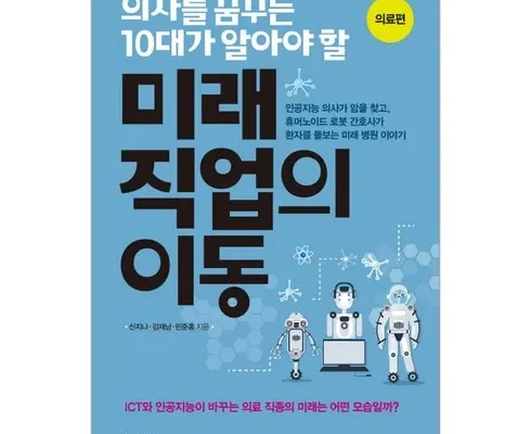 MD추천 10대가알아야할미래직업의이동 구매 하세요