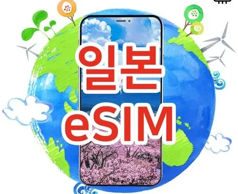 추천아이템 베스트8 esim일본 제대로분석