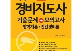 갑성비아이템 베스트8 경비지도사기출 제품후기