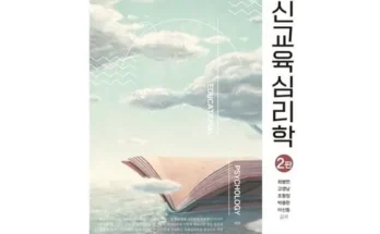 선물하기좋은 베스트 8 교육심리학학지사 베스트상품