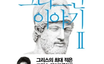 쿠팡추천 그리스인이야기 알아보기