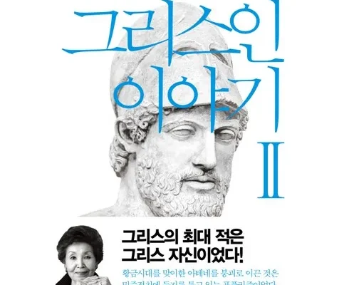 쿠팡추천 그리스인이야기 알아보기