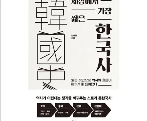 추천아이템 베스트8 세상에서가장짧은한국사 SNS대란템구매