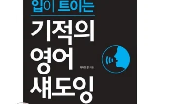 갑성비 추천템 베스트8 영어쉐도잉 베스트상품