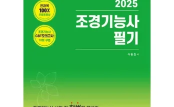 오픈마켓MD추천 조경기능사필기 최저가검색